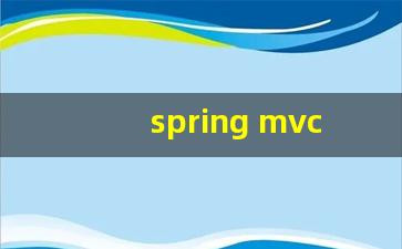 spring mvc流程_mvc执行流程简单